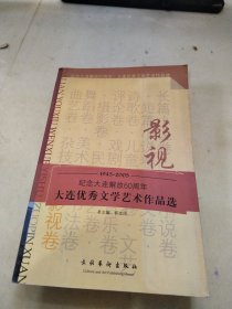 大连优秀文学艺术作品选. 散文卷