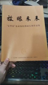 放眼未来安华杯农业保险漫画大赛作品集