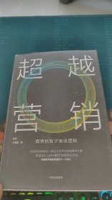 超越营销：微博的数字商业逻辑