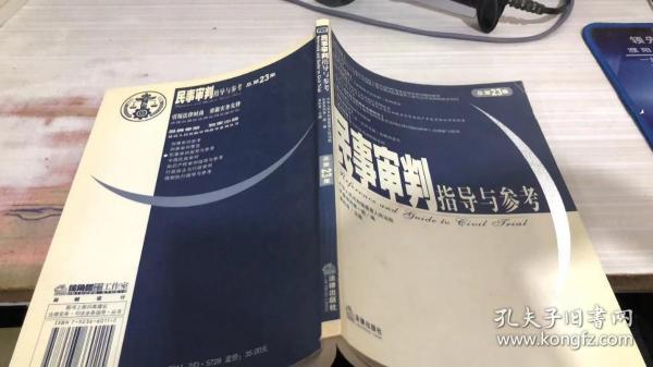 民事审判指导与参考.2005年.第3集：总第23集