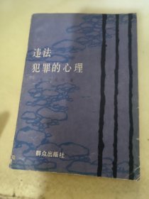 違法犯罪的心理