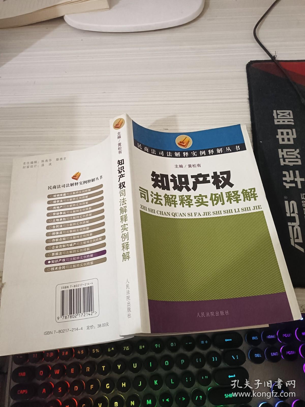 知识产权司法解释实例释解