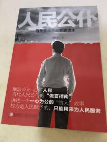 人民公仆 当代党员干部素质读本