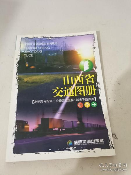 山西省交通图册