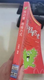 成功者的思维方式