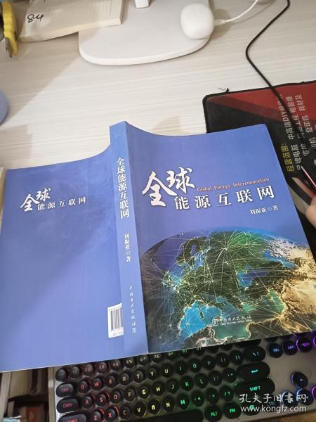 全球能源互联网