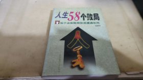 人生58个败局