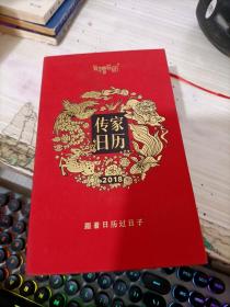 传家日历2018