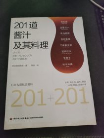 201道酱汁及其料理