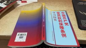 中国共产党党员权利保障条例学习问答