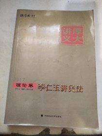 厚大司考2017国家司法考试厚大讲义理论卷 李仁玉讲民法