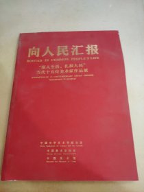 向人民汇报