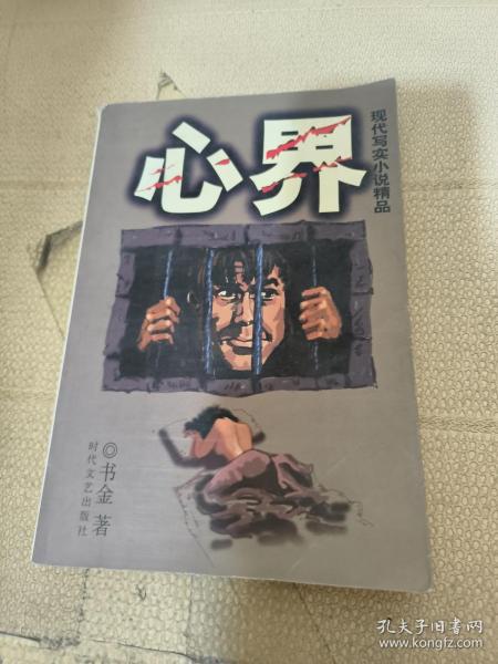 心界——现代写实小说精品