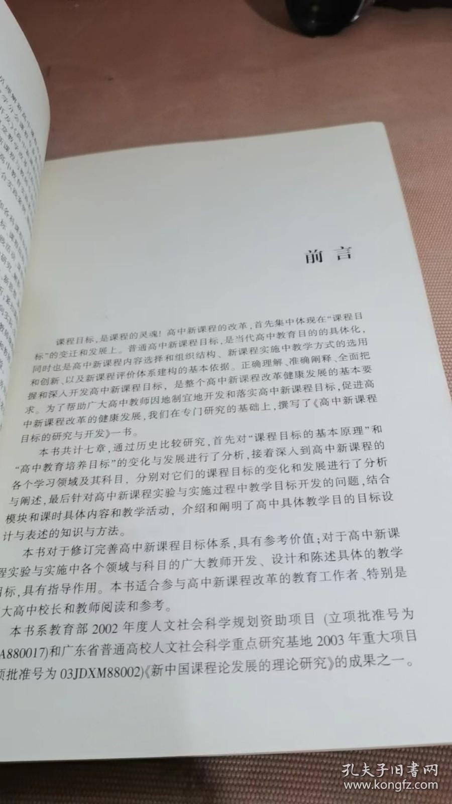 高中新课程目标的研究与开发