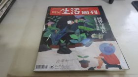 三联生活周刊 2020 21