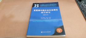 金蜜蜂中国企业社会责任报告研究（2017）