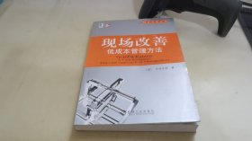 现场改善：低成本管理方法