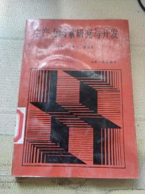 生產(chǎn)力因素研究與開發(fā)