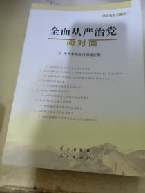 全面从严治党面对面