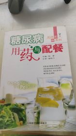 糖尿病用药与配餐