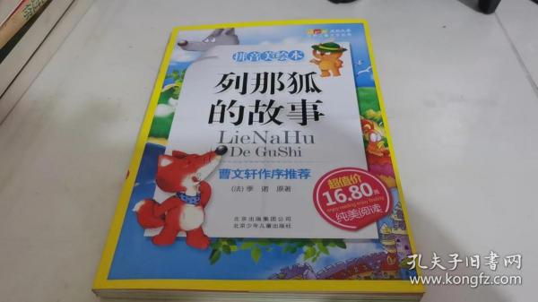 列那狐的故事-成长文库 拼音美绘本 