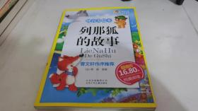 列那狐的故事-成长文库 拼音美绘本 