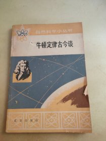 牛顿定律古今谈