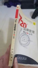 720度品牌管理-概念与运用