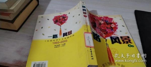 一路风景<儿童文学十年精华本>1993-2003(上下)