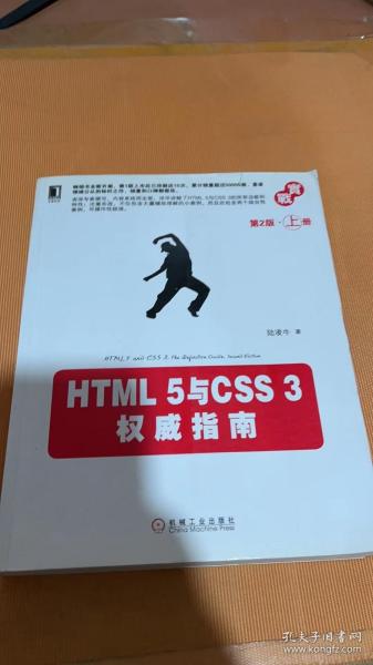 HTML 5与CSS 3权威指南（第2版·上册）