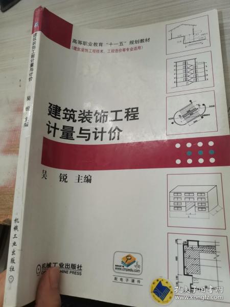 高等职业教育“十一五”规划教材·建筑装饰工程技术、工程造价等专业适用：建筑装饰工程计量与计价