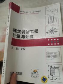高等职业教育“十一五”规划教材·建筑装饰工程技术、工程造价等专业适用：建筑装饰工程计量与计价
