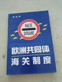 欧洲共同体海关制度