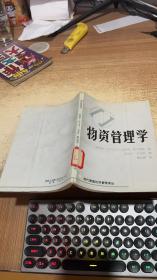 物資管理學