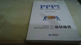 PPP模式：风口之上的公私合作实战指南