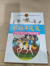 林格伦作品精选 注音美绘版-长袜子皮皮和警察玩游戏