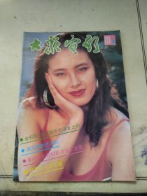 大众电影1991.10