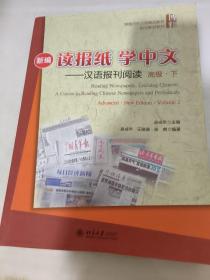 新编读报纸学中文——汉语报刊阅读 高级 下