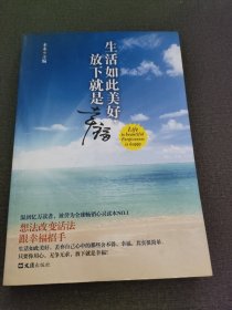 生活如此美好，放下就是幸福（想法改变活法，跟幸福招手。温润亿万读者，被誉为全球畅销心灵读本NO.1）