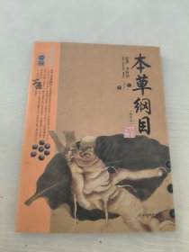 本草纲目：本草纲目（精华本）