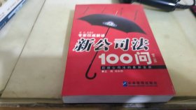 新公司法100问