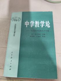 中学教学论:当代教学论的几个问题