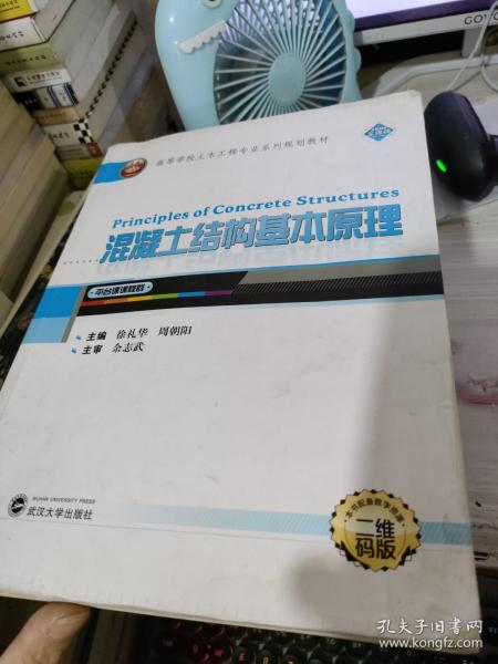 混凝土结构基本原理（平台课课程群 二维码版）/高等学校土木工程专业系列规划教材