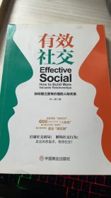 有效社交 如何建立更有價(jià)值的人際關(guān)系