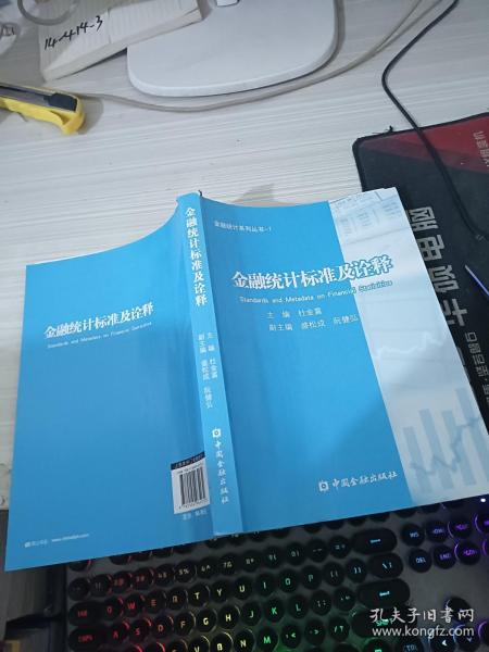 金融统计系列丛书1：金融统计标准及诠释