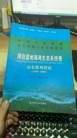 中国生态系统定位观测与研究数据集·湖泊湿地海湾生态系统卷：山东胶州湾站（1999-2006）