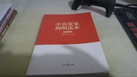 “两学一做”系列：中共党史简明读本（最新版）