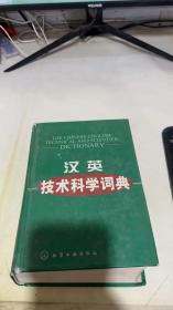 汉英技术科学词典