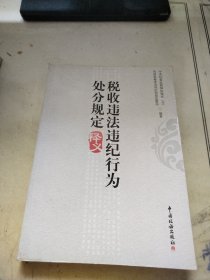 税收违法违纪行为处分规定释义