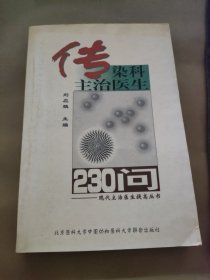 传染科主治医生230问